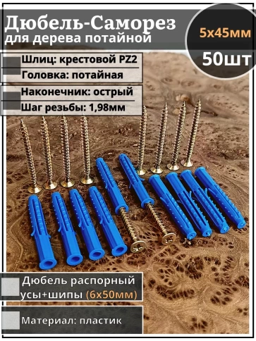 Шуруп саморез 5х45 мм ЖЦ с дюбелем 6х50 фото 8