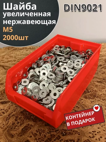 Шайба увеличенная нержавеющая М5 DIN 9021 А2 фото 1
