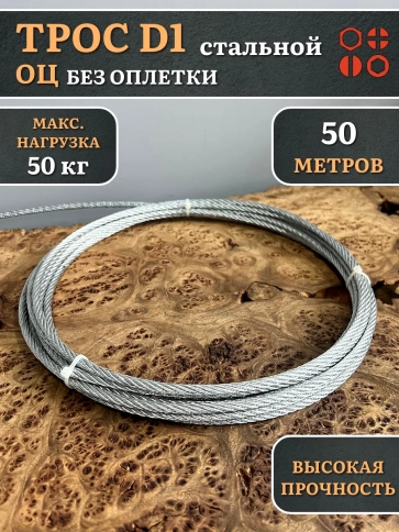 Трос стальной d1 ОЦ без оплетки, 50 метров фото 2