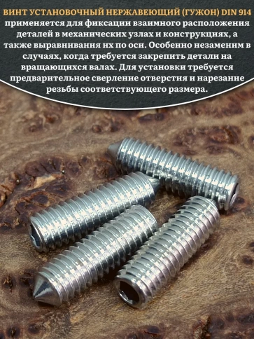 Винт установочный нержавеющий 6х20 DIN914 (гужон) фото 8