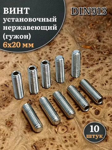 Винт установочный нержавеющий 6х20 DIN913 (гужон) фото 1