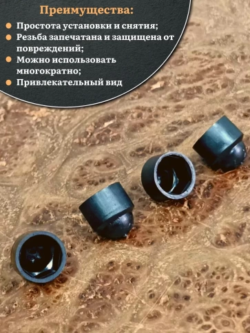 Колпачок на болт и гайку черный M10 (ключ 17 мм) фото 9
