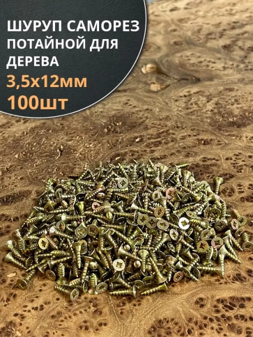 Шуруп саморез потайной для дерева 3,5х12 мм, желтый цинк, 100 шт. фото 3