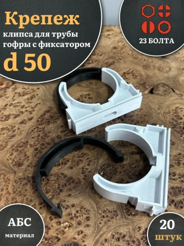 Крепеж клипса для трубы гофры с фиксатором d 50 мм, 20 шт. фото 1