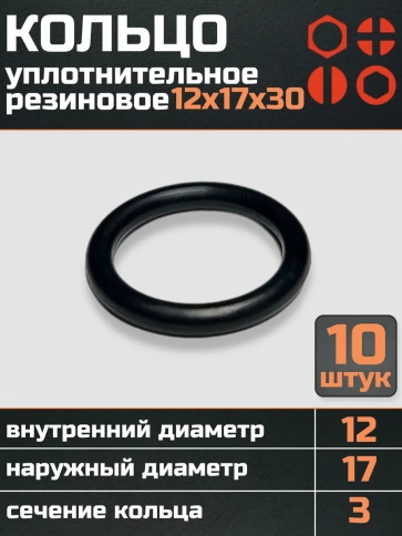 Кольцо уплотнительное 12 мм ( 12х17х30 ) резиновое, 10 шт. фото 1