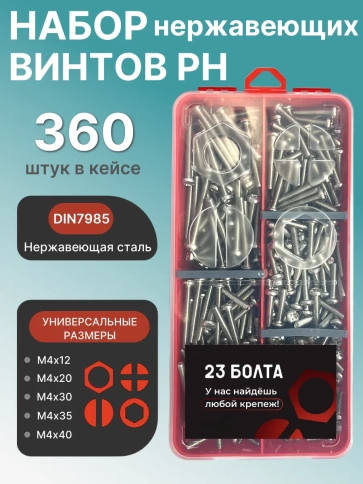 Винты нержавеющие М4 DIN7985 РН в органайзере НАБОР 2 фото 1