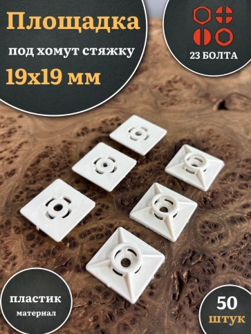 Площадка под хомут стяжку 19х19 мм белая, 50 шт. фото 1