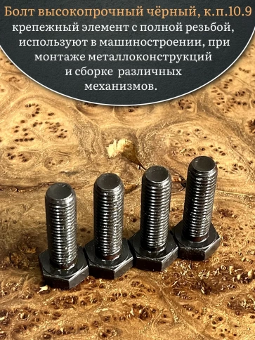 Болт высокопрочный чёрный 14х40 мм, к.п.10.9 DIN933, 4 шт. фото 4