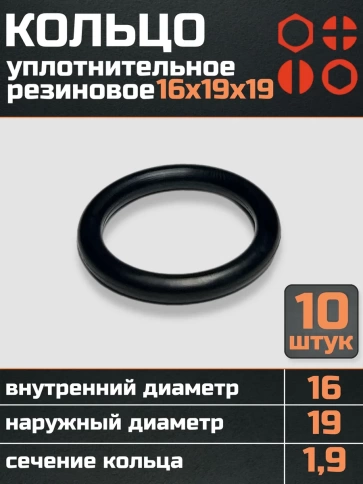 Кольцо уплотнительное 16 мм ( 16х19х19 ) резиновое, 10 шт. фото 1