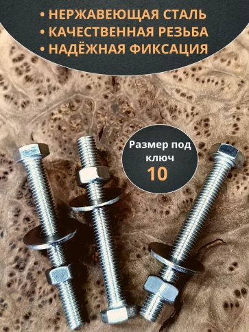 Болт нержавеющий 6х70 мм DIN933 с гайкой и шайбой, 10шт. фото 3
