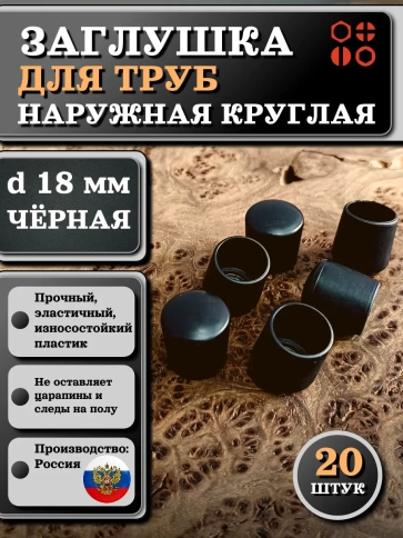 Заглушка для труб наружная круглая d 18 мм черная, 20 шт фото 1