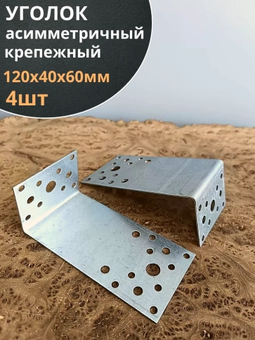Крепежный асимметричный уголок 120х40х60 ОЦ, 4 шт. фото 1