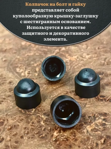 Колпачок на болт и гайку черный M6 (ключ 10 мм) фото 3