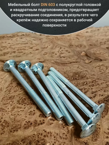 Болт мебельный М6х120 полукруглая головка ОЦ DIN 603,20 шт. фото 4