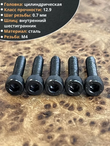 Винт высокопрочный ПР М4х16 мм к.п.12.9 черный DIN912, 50 шт. фото 4