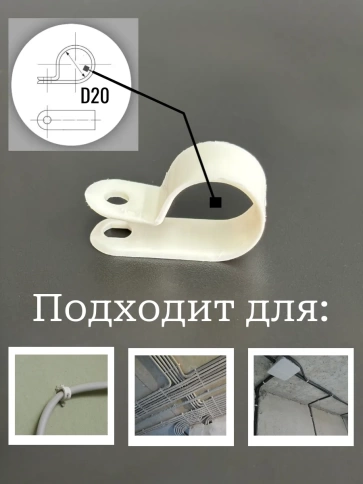 Крепеж серьга для кабеля (скоба) d 20 белая, 100 шт. фото 2
