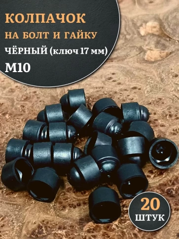 Колпачок на болт и гайку черный M10 (ключ 17 мм) фото 10